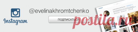 #ОчкиЭвелиныХромченко: 7 советов эксперта моды собратьям-очкарикам | Evelina Khromtchenko