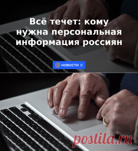 Всё течет: кому нужна персональная информация россиян | 21 мая 2023 - Новости Mail.ru