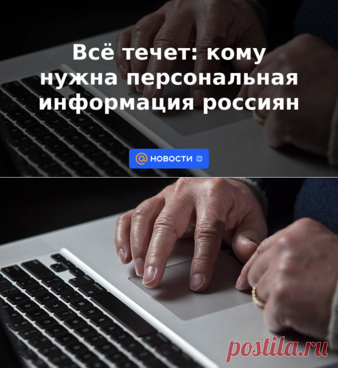 Всё течет: кому нужна персональная информация россиян | 21 мая 2023 - Новости Mail.ru
