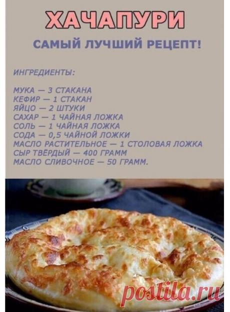 Рецепт ХАЧАПУРИ🥠