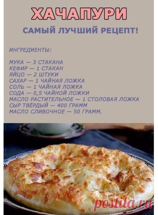 Рецепт ХАЧАПУРИ🥠