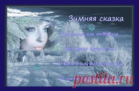 Плейкаст «Эдуард Асадов &quot; Зимняя сказка &quot;»