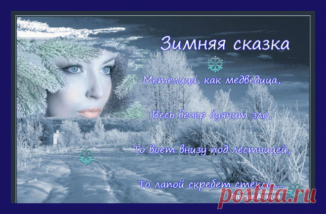 Плейкаст «Эдуард Асадов " Зимняя сказка "»