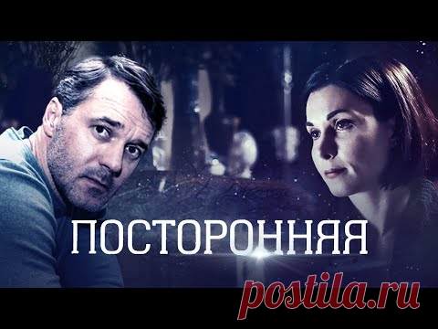 Посторонняя (2020) Мелодрама @Россия 1
