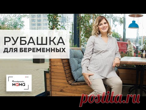 Хлопковая рубашка для беременных в полоску. С асимметричной застежкой и воротником-стойкой. Обзор.