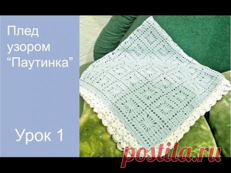 Детский плед крючком.Узор &quot;Паутинка&quot; - YouTube