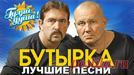 Бутырка - Последний рассвет - Лучшие песни