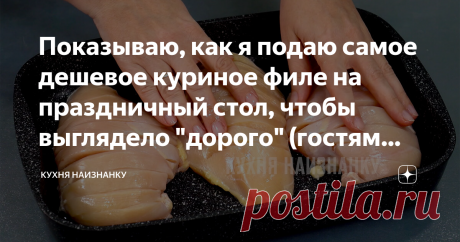 Показываю, как я подаю самое дешевое куриное филе на праздничный стол, чтобы выглядело "дорого" (гостям нравится и я не устаю) Если хотите заказать себе мясо на шашлыки, то переходите на сайт [ссылка] - это лучшее на рынке!
Там и цена ниже.