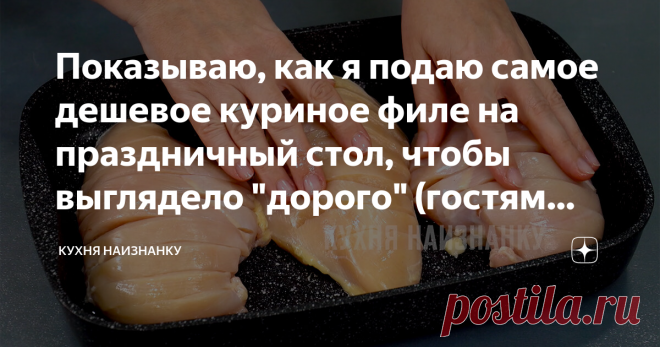Показываю, как я подаю самое дешевое куриное филе на праздничный стол, чтобы выглядело 