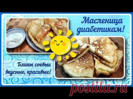 БЛИНЫ ДИАБЕТИКУ. Простой рецепт! Можно даже на ужин! Вкусно, сытно! Сами наедимся и гостей накормим!