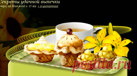 Секреты удачной выпечки