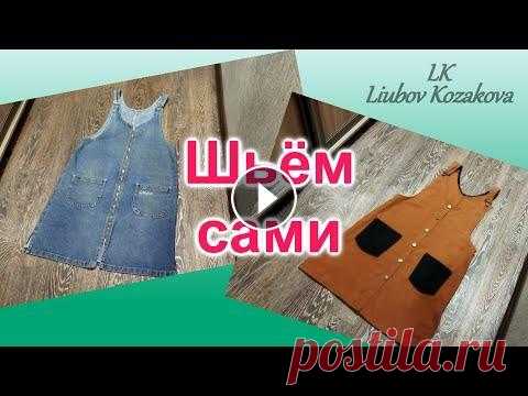 Как пошить Джинсовый Сарафан (375)/Шьем сами/Мастер Класс Сарафаны и комбинезоны возвращаются. Шьем сами Джинсовый Сарафан. Мастер Класс. Сами, своими руками осуществим мечту - ведь сарафан очень удобен летом...
