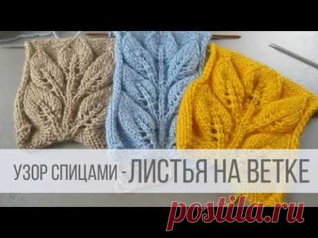 Узор ЛИСТЬЯ НА ВЕТКЕ спицами - схема