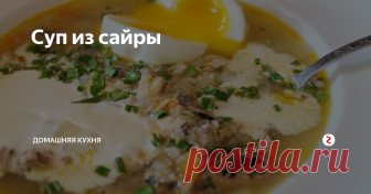 Суп из сайры Чуть лучше, чем на бизнес-ланче в ресторане
