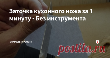 Заточка кухонного ножа за 1 минуту - Без инструмента Такая заточка, даже позволяет резать бумагу.
Но в основном так!
Дорезаем лист бумаги удерживая верхние края.
Следует понимать, что заточка не профессиональная, а подручными средствами. Но нож Вы наточите и еще прослывете, рукастым мастером!