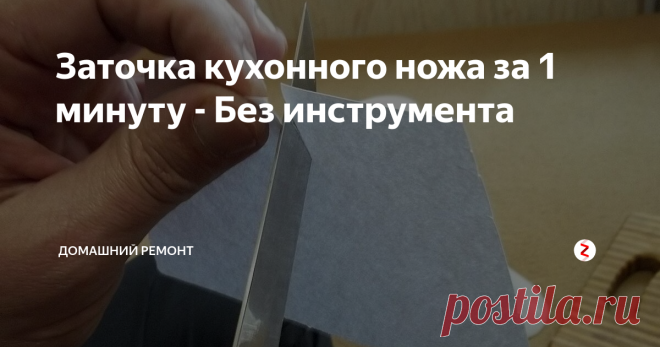 Заточка кухонного ножа за 1 минуту - Без инструмента Такая заточка, даже позволяет резать бумагу.
Но в основном так!
Дорезаем лист бумаги удерживая верхние края.
Следует понимать, что заточка не профессиональная, а подручными средствами. Но нож Вы наточите и еще прослывете, рукастым мастером!
