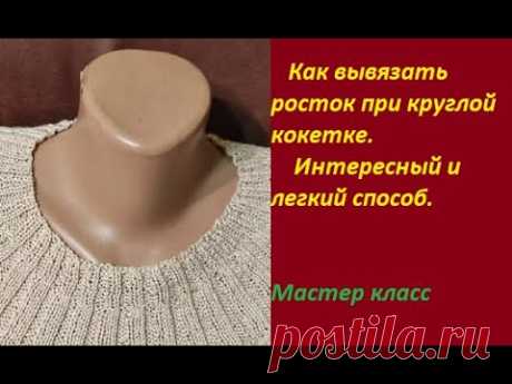 Необычный росток при вязании круглой кокетки.