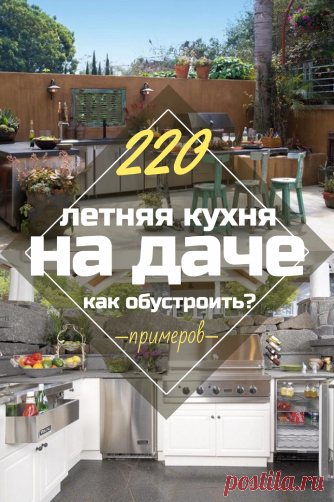 Кухня на Даче: 220+ (Фото) Дизайн Летних Проектов Своими Руками Кухня на даче может быть закрытой, открытой или расположенной на веранде. И каждый вариант имеет свои плюсы, минусы, а также нуждается в особенном подходе.