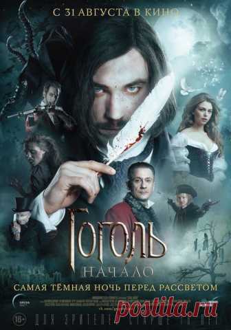 «Гоголь. Начало» (2017) - смотрите онлайн бесплатно Николай Васильевич Гоголь оказывается детективом, имеющим связь с потусторонним миром