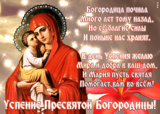 Успение наступает,
В Господний храм успей.
Того, кто свято верует,
Сегодня ждет елей.