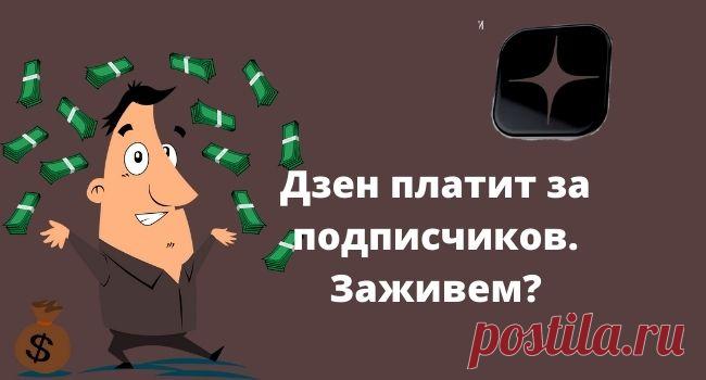 Дзен будет платить за подписчиков. Держи карман шире &bull; Бизнес Начало