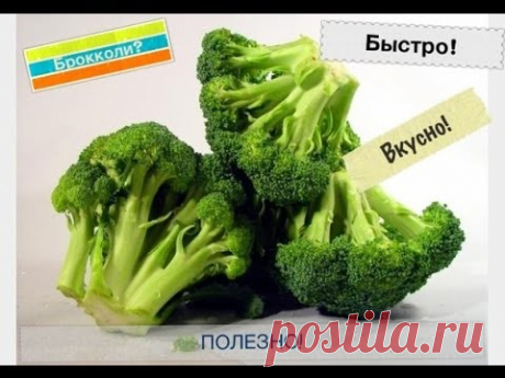 Как вкусно приготовить капусту брокколи?