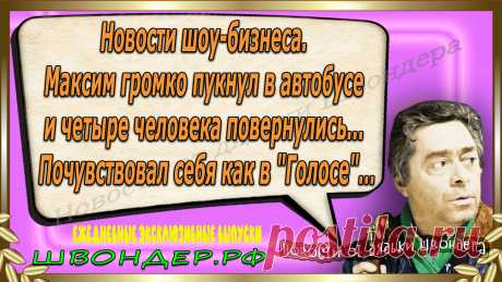 Новости от дядьки Швондера, классный анекдот, смешная фраза, веселая фенечка, смешной каламбур, известные афоризмы, смех да и только, забавные картинки, сложный юмор, непонятные анекдоты, цитаты из интернета, необычное развлечение, Швондер говорит, Шариков, Собачье сердце, улыбка до ушей, эксклюзивный выпуск новостей, ржака, потеха, фарс, наколка, проделка, шутка, юмор, анекдоты в картинках, юмор в картинках, свежие приколы, фенечка, смешная фишка, улыбка, ржачка, интересное в сети, смешок, смех