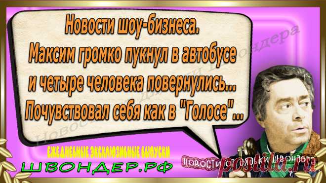 Новости от дядьки Швондера, классный анекдот, смешная фраза, веселая фенечка, смешной каламбур, известные афоризмы, смех да и только, забавные картинки, сложный юмор, непонятные анекдоты, цитаты из интернета, необычное развлечение, Швондер говорит, Шариков, Собачье сердце, улыбка до ушей, эксклюзивный выпуск новостей, ржака, потеха, фарс, наколка, проделка, шутка, юмор, анекдоты в картинках, юмор в картинках, свежие приколы, фенечка, смешная фишка, улыбка, ржачка, интересное в сети, смешок, смех