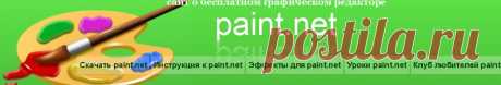 Бесплатный редактор paint.net на русском языке