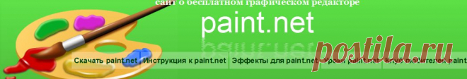 Бесплатный редактор paint.net на русском языке