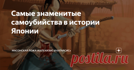 Самые знаменитые самоубийства в истории Японии Признанными мастерами в деле лишения себя жизни являются представители одной страны вечно восходящего солнца, которые трепетно пронесли сей ритуал сквозь века, да так, что у них даже всемирно известные писатели себе животы во второй половине XX века вспарывали. Что бывает, когда самурай не находит в себе сил уйти последовать неписанным правилам, я уже писал вот тут. Теперь расскажу три небанальные истории про самоубийства из э...