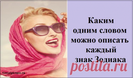 Каким одним словом можно описать каждый знак Зодиака