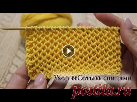 Узор спицами «Соты» Чрезвычайно красивый узор спицами «Соты» теплый и мягкий. Описание узора на моем сайте:...