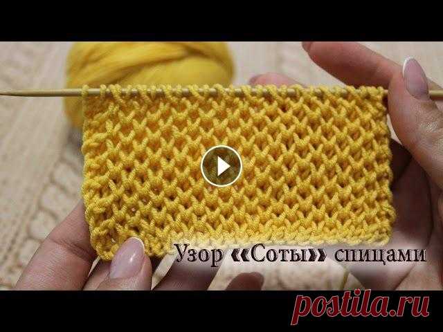 Узор спицами «Соты» Чрезвычайно красивый узор спицами «Соты» теплый и мягкий. Описание узора на моем сайте:...