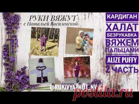 кардиган халат безрукавка из Alize Puffy 2часть
