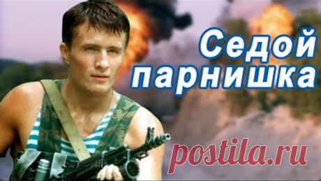 Песня до слёз! ЗА ДУШУ БЕРЁТ! 👍 СЕДОЙ ПАРНИШКА (Чечня в огне - второй Афган)