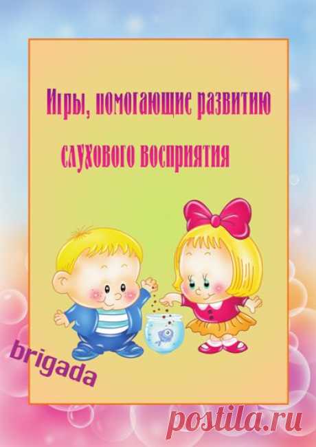 Игры, помогающие развитию слухового восприятия////Методические наработки » ДЕТсад