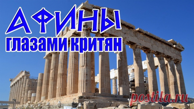 Дамы и господа! 
В этом выпуске вы увидите, как мы с дочкой Аней побывали в Афинах. Это была запланированная деловая поездка, но Афины мы тоже чуток посмотрели. Хочу поделиться увиденным и своими впечатлениями. Также интересно знать ваше мнение по поводу увиденного.) 
Приятного просмотра!
https://youtu.be/Oz3uINiaLEc