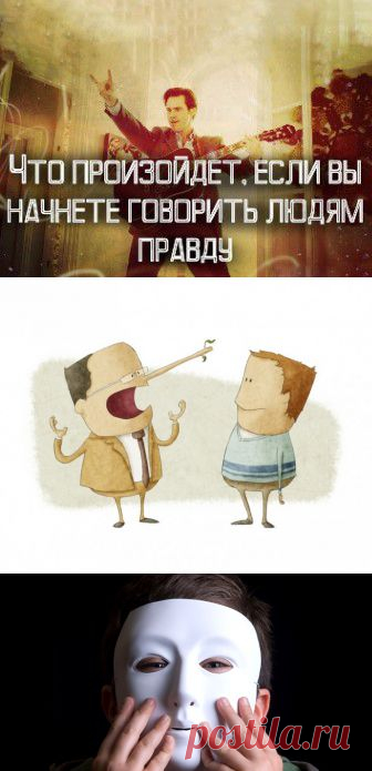 (+1) тема - Что произойдет, если вы начнете говорить людям правду? | Полезные советы