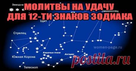 Молитвы на удачу для 12-ти знаков зодиака