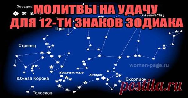 Молитвы на удачу для 12-ти знаков зодиака