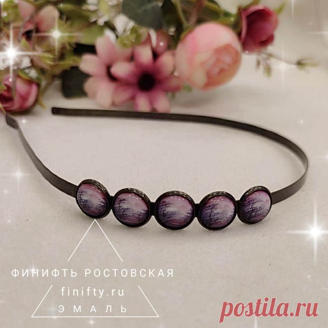 Ободок.
Ростовская финифть (горячая художественная эмаль).
Описание и цены по ссылке. 
https://finifty.ru/catalog/zakolki-cat/obodok
Ассортимент изделий обновляем еженедельно.
Доставка по России Почтой России и СДЭК. 
По Москве курьером.

#нашафинифть #ободок #эмаль #финифть