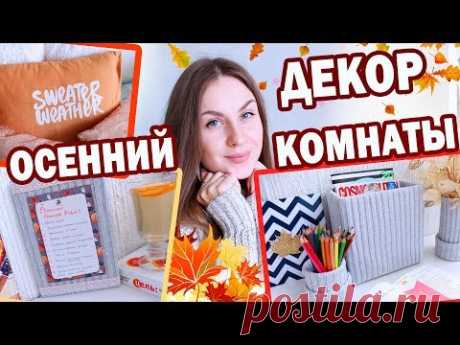 DIY ОСЕННИЙ Декор КОМНАТЫ * 9 БЮДЖЕТНЫХ ИДЕЙ * Bubenitta