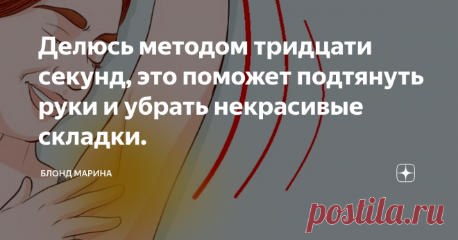 Делюсь методом тридцати секунд, это поможет подтянуть руки и убрать некрасивые складки. Привет!
Дряблость рук и некрасивые складки в районе подмышек — часто встречающаяся проблема. Иногда это приводит к стеснению носить футболки с коротким или обтягивающим рукавом.
Поэтому сегодняшняя публикация будет целиком посвящена теме улучшения внешнего вида этой части тела.
На своем канале я пытаюсь размещать простые тренировки, которые может выполнить любой самый не подготовленный человек.