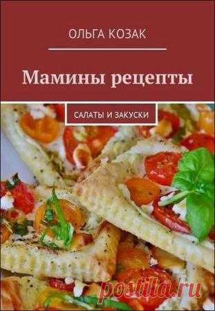 Мамины рецепты. Салаты и закуски - Ольга Козак