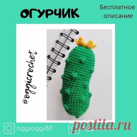 Огурчик крючком. Амигуруми схемы и описания. Автор: Ольга Юрьева | IRINELY.ART