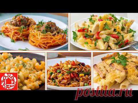 МАКАРОНЫ - это всегда Вкусно! 5 Легких Рецептов с Макаронами