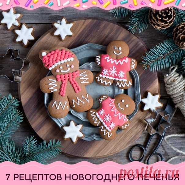 7 рецептов вкусного новогоднего печенья 

Имбирное, песочное, пряное, шоколадное, медовое, банановое...так много вкусов всеми любимого новогоднего печенья. Выбирайте свой любимый рецепт и погружайтесь в аромат нового года 

Ставьте за подборку и забирайте себе 

1. ИМБИРНОЕ ПЕЧЕНЬЕ

Ингредиенты:
● 450-500г муки
● 200г сливочного масла
● 150г сахара
● 3 яйца
● по 2ч.л. разрыхлителя и сахара ванильного
● 1ч.л. имбиря молотого

Приготовление:
До однородности растереть размягч...