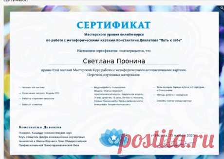 Всем здравствуйте!
Вот и подошло к завершению мое обучение на курсе ПКС, работа с метафорическими ассоциативными картами.
Я получила последний сертификат этого курса. Теперь - я Мастер! Конечно,до уровня Мастер- Мастер - еще работать и работать,но если сравнивать меня 5 месяцев назад и сейчас- это 2 большие разницы.  
Было грустно заканчивать обучение,которое принесло в мою жизнь столько волнительных моментов,новых навыков,знаний,радость побед,мудрость новых осознаний. А сколько новых знакомых
