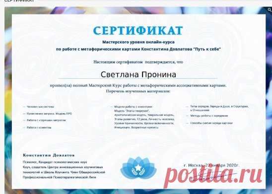 Всем здравствуйте!
Вот и подошло к завершению мое обучение на курсе ПКС, работа с метафорическими ассоциативными картами.
Я получила последний сертификат этого курса. Теперь - я Мастер! Конечно,до уровня Мастер- Мастер - еще работать и работать,но если сравнивать меня 5 месяцев назад и сейчас- это 2 большие разницы.  
Было грустно заканчивать обучение,которое принесло в мою жизнь столько волнительных моментов,новых навыков,знаний,радость побед,мудрость новых осознаний. А сколько новых знакомых